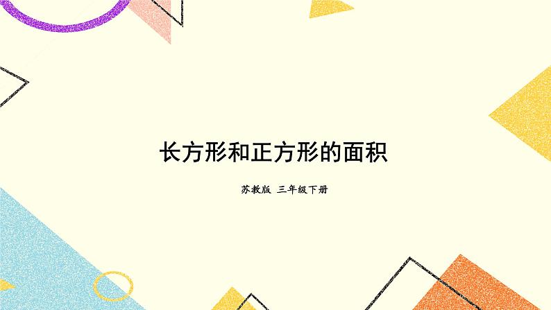 10 期末复习 第4课时 长方形和正方形的面积课件01