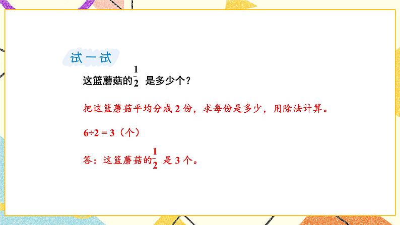 第2课时 “求一个数的几分之一是多少”的简单实际问题 课件第7页