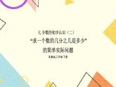 7 分?jǐn)?shù)的初步認(rèn)識（二）第4課時 “求一個數(shù)的幾分之幾是多少”的簡單實際問題 課件（送教案）