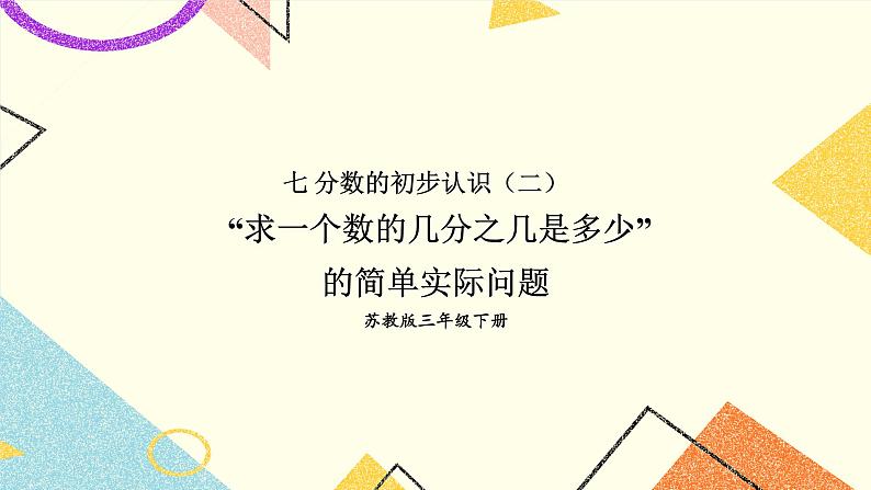 7 分数的初步认识（二）第4课时 “求一个数的几分之几是多少”的简单实际问题 课件（送教案）01