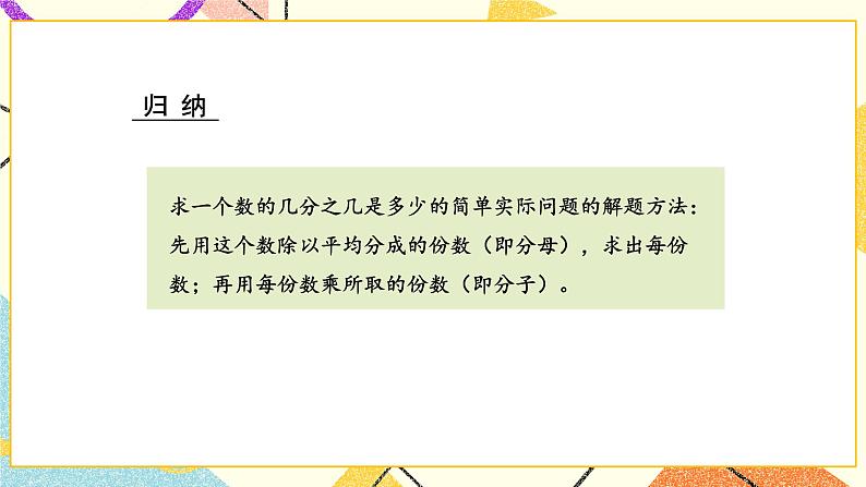 7 分数的初步认识（二）第4课时 “求一个数的几分之几是多少”的简单实际问题 课件（送教案）05