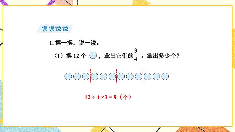 7 分数的初步认识（二）第4课时 “求一个数的几分之几是多少”的简单实际问题 课件（送教案）06