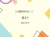 7 分数的初步认识（二）练习十 课件（送教案）