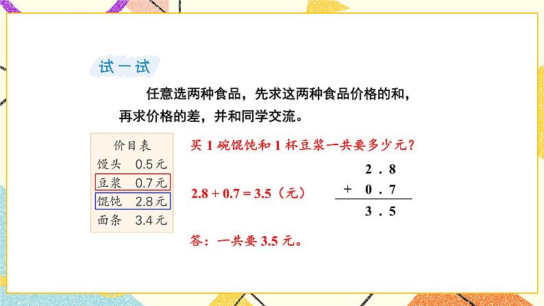 8 小数的初步认识 第3课时 简单的小数加、减法课件（送教案）08