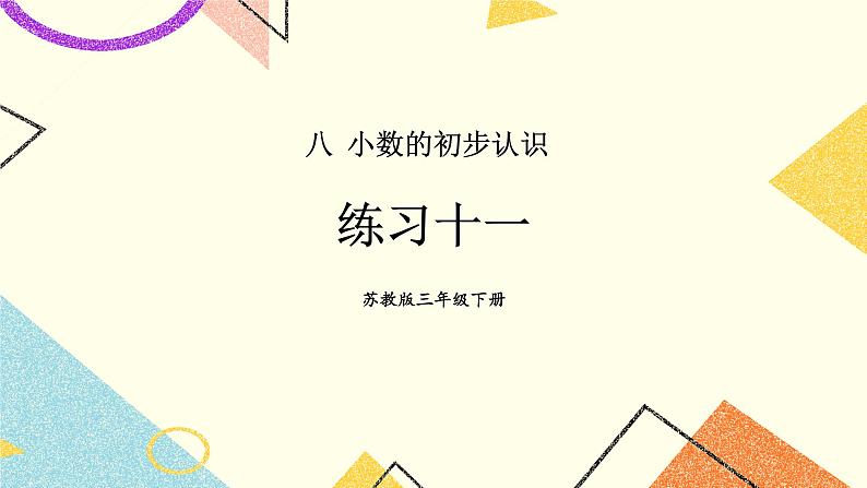 8 小数的初步认识 练习十一课件（送教案）01