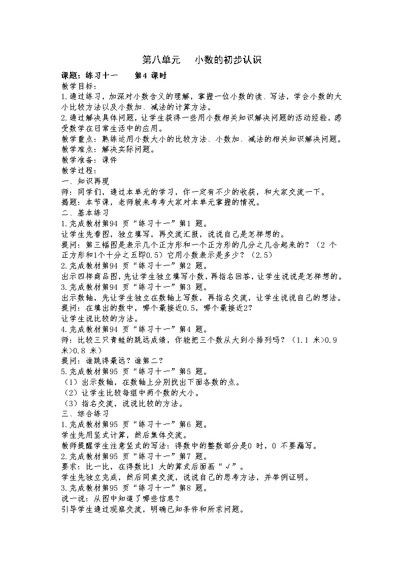 8 小数的初步认识 练习十一课件（送教案）01