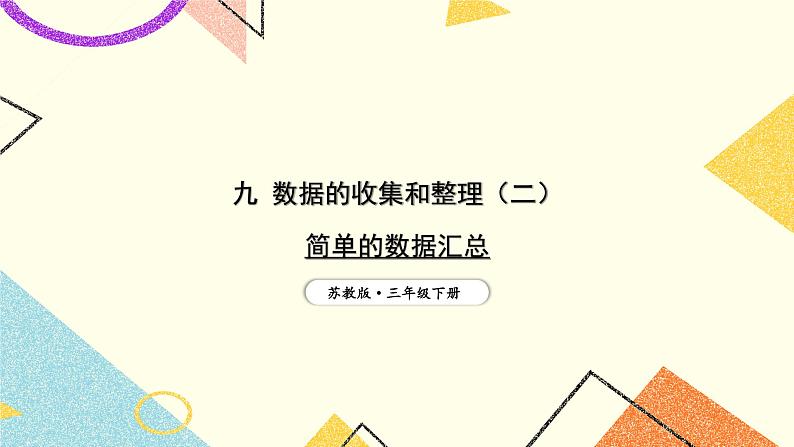 9 数据的收集和整理（二）第1课时 简单的数据汇总课件（送教案）01