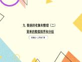 9 數(shù)據(jù)的收集和整理（二）第2課時(shí) 簡(jiǎn)單的數(shù)據(jù)排序和分組課件（送教案）