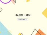 9 數(shù)據(jù)的收集和整理（二）綜合與實(shí)踐 上學(xué)時(shí)間課件（送教案）