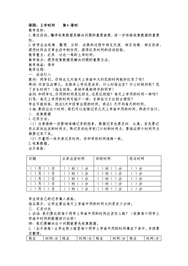 9 数据的收集和整理（二）综合与实践 上学时间课件（送教案）01