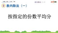 浙教版二年级上册1、平均分教案配套ppt课件