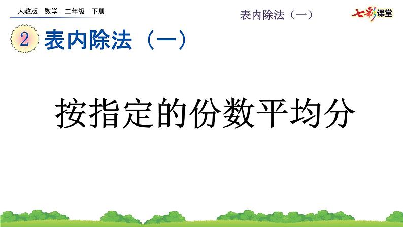 2.1.2 按指定的份数平均分课件PPT01