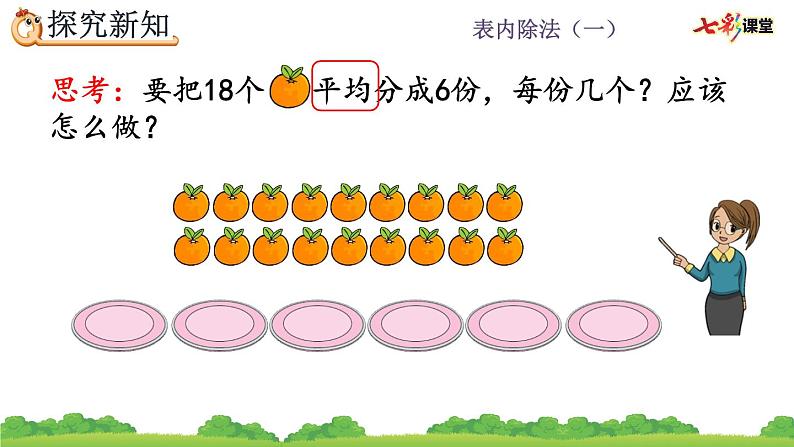 2.1.2 按指定的份数平均分课件PPT04