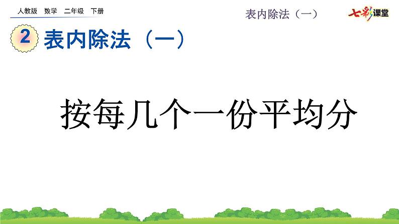 2.1.3 按每几个一份平均分课件PPT01