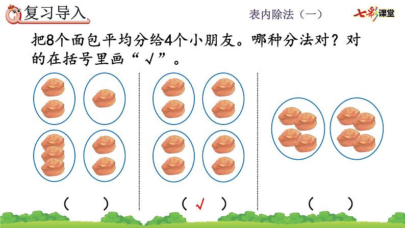 2.1.3 按每几个一份平均分课件PPT02