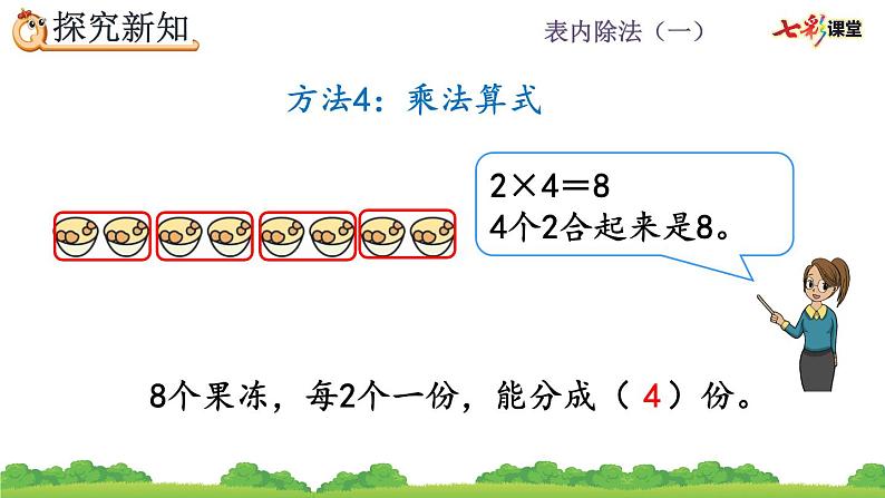 2.1.3 按每几个一份平均分课件PPT08