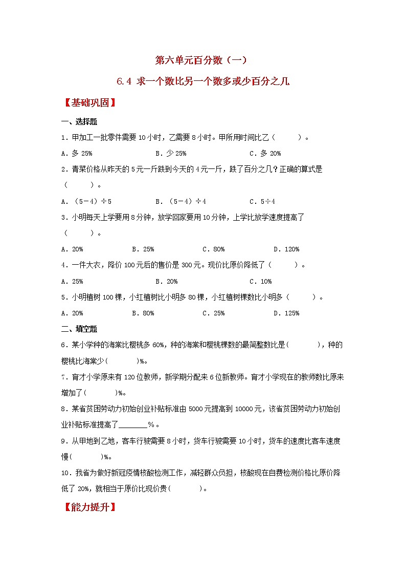 【分层作业】6.4 求一个数比另一个数多或少百分之几（同步练习） 六年级上册数学同步课时练 （人教版，含答案）01