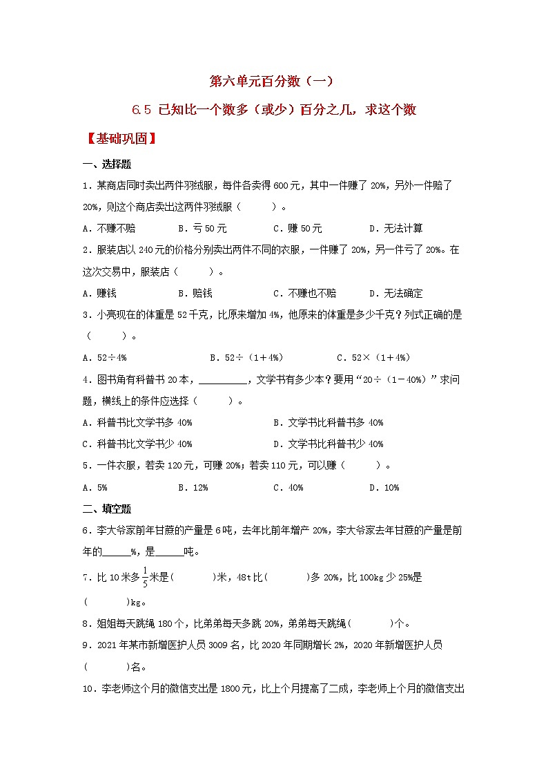 【分层作业】6.5 已知比一个数多（或少）百分之几，求这个数（同步练习） 六年级上册数学同步课时练 （人教版，含答案）01