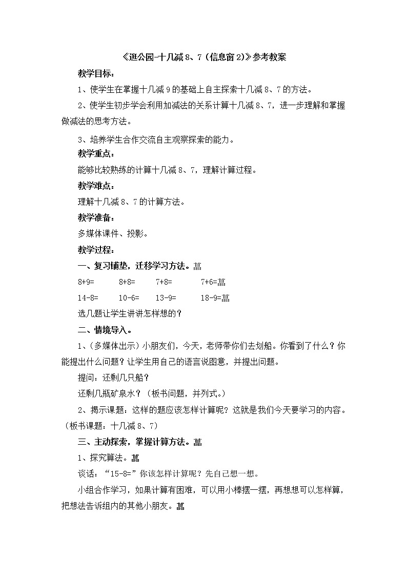 第1单元2《逛公园-十几减8、7（信息窗2）》课件+教案01