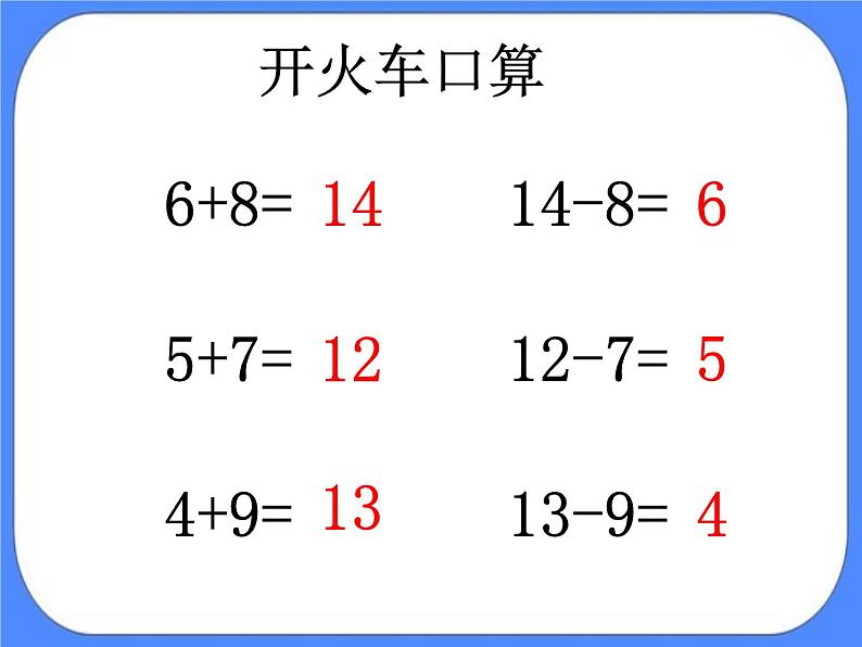 第1单元3《逛公园-十几减几（信息窗3）》参考课件第3页