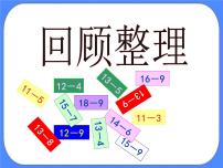 数学一年级下册一 逛公园——20以内的退位减法完美版ppt课件