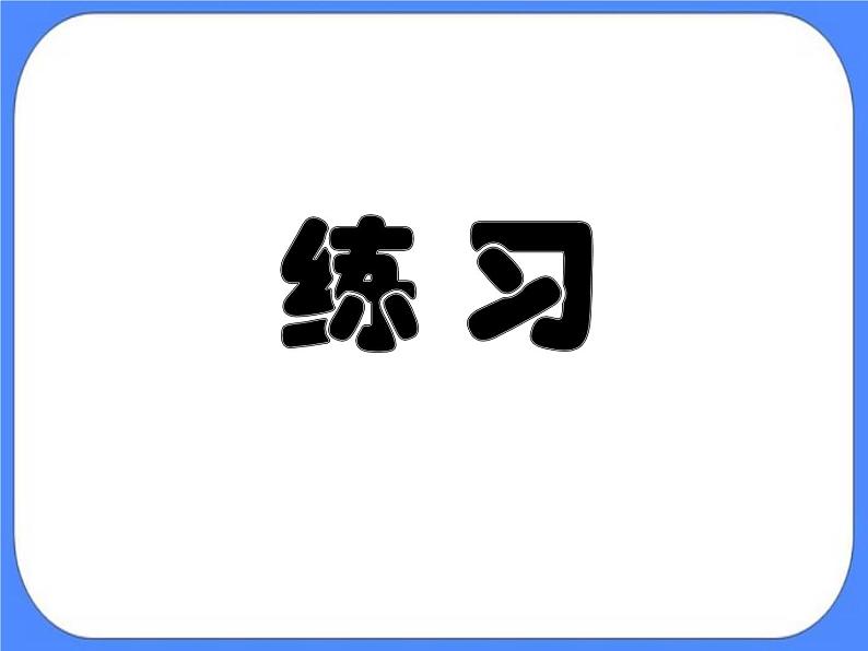 第1单元4《回顾整理》课件+教案07
