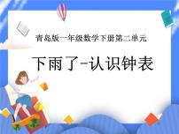 小学数学青岛版 (六三制)一年级下册二 下雨了---认识钟表完美版课件ppt