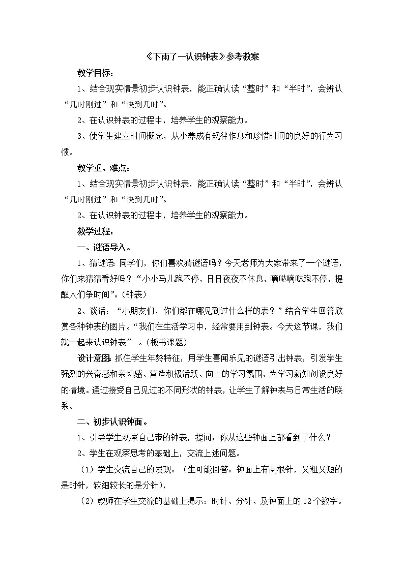 第2单元《下雨了—认识钟表》参考教案2第1页