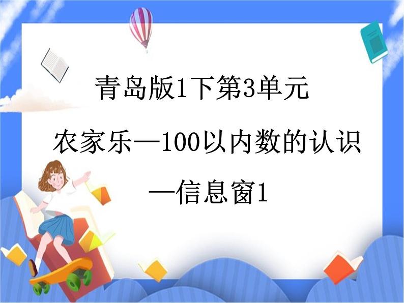 第3单元：丰收了1《农家乐—100以内数的认识（信息窗1）》教学课件第1页