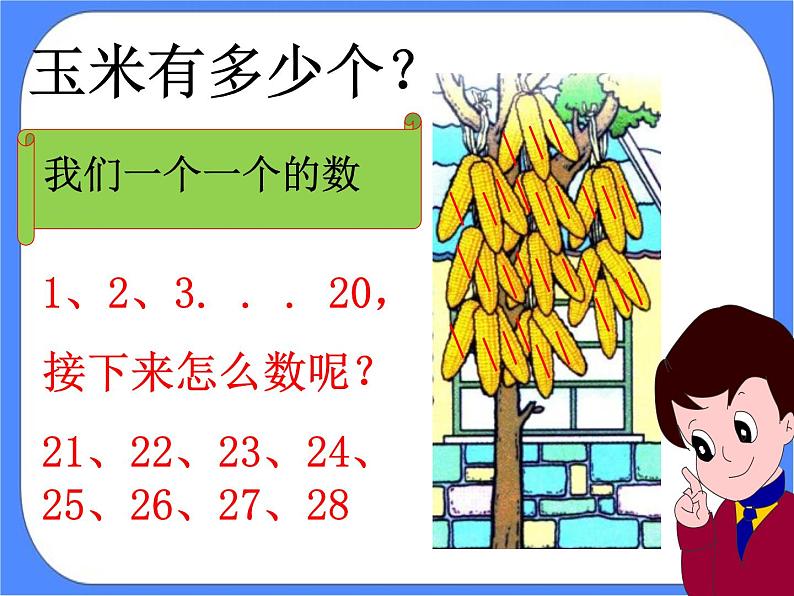 第3单元：丰收了1《农家乐—100以内数的认识（信息窗1）》教学课件第7页