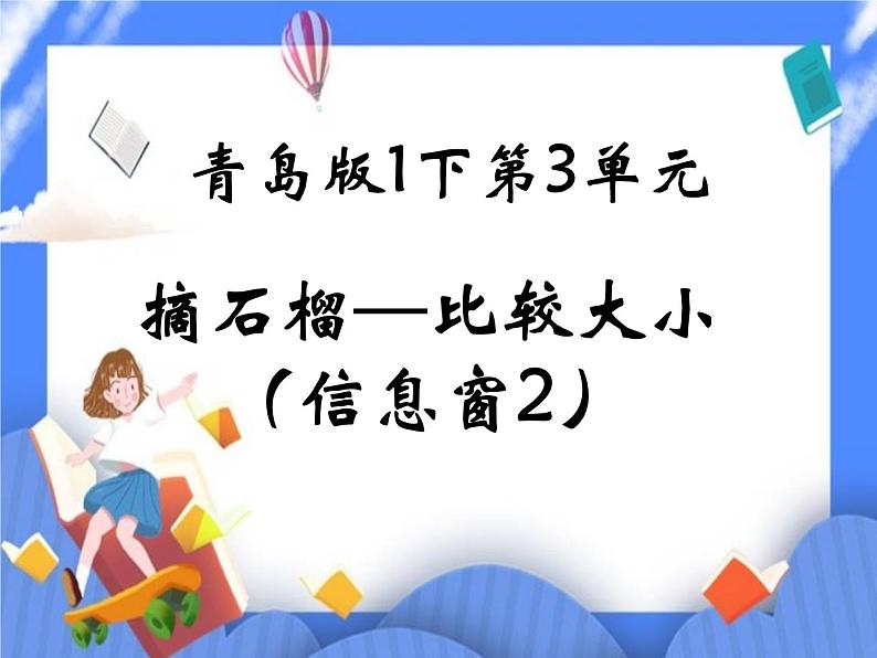 第3单元：丰收了2《摘石榴—比较大小（信息窗2）》课件+教案01