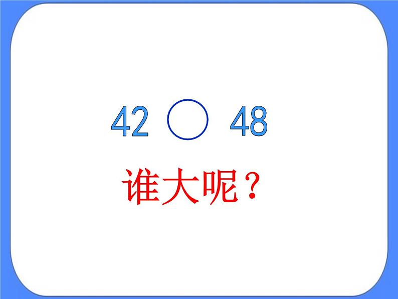 第3单元：丰收了2《摘石榴—比较大小（信息窗2）》课件+教案07