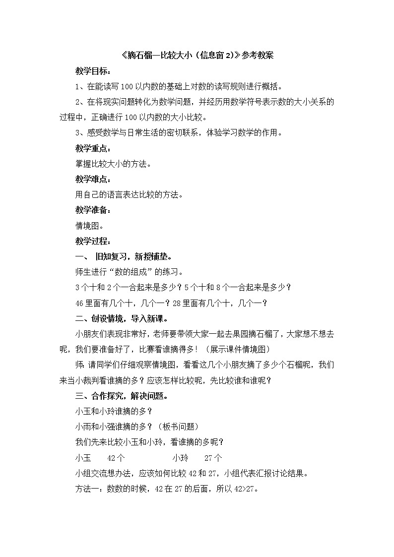 第3单元：丰收了2《摘石榴—比较大小（信息窗2）》课件+教案01