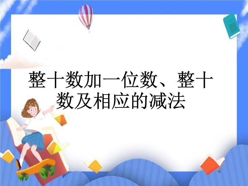 第3单元：丰收了3《整十数加一位数、整十数及相应的减法》参考课件第1页