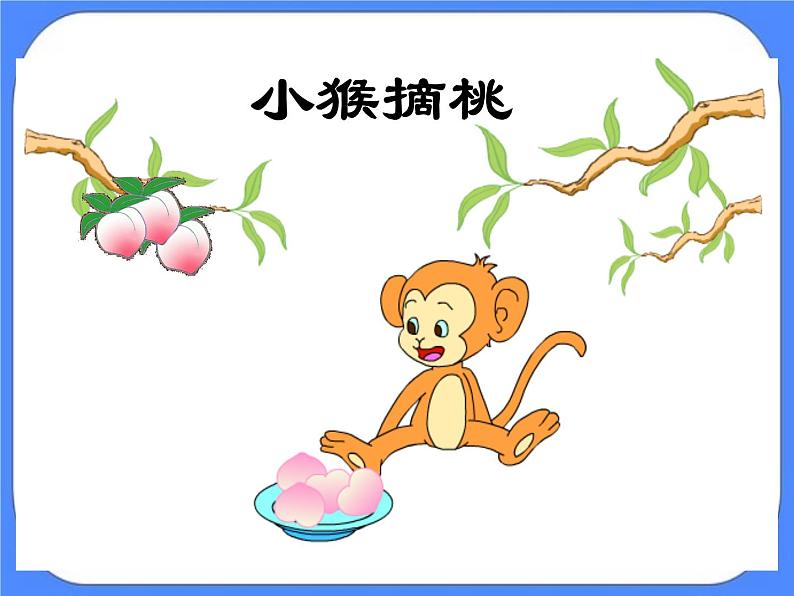第3单元：丰收了3《整十数加一位数、整十数及相应的减法》参考课件第6页