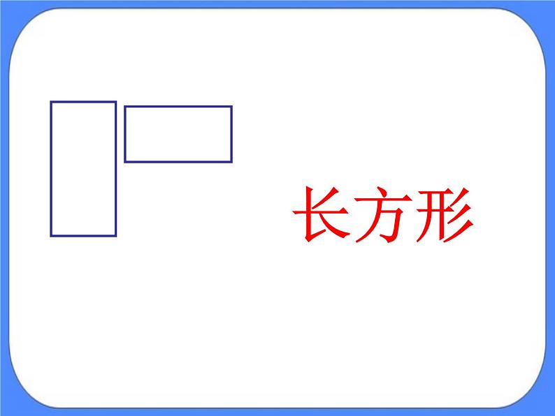 第4单元《牧童—认识图形》教学课件第4页