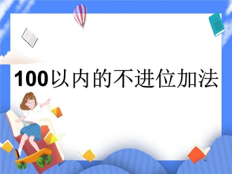第5单元：绿色行动1《100以内的不进位加法（信息窗1）》参考课件1第1页