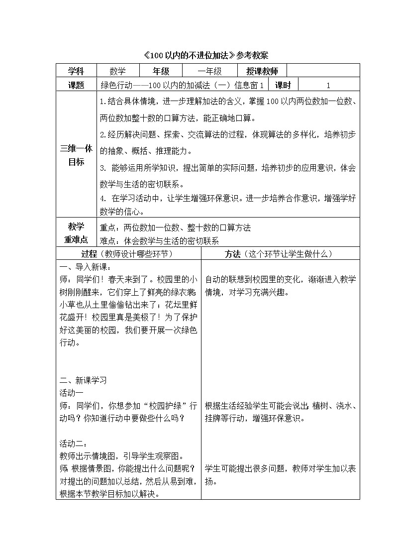 第5单元：绿色行动1《100以内的不进位加法（信息窗1）》参考教案2第1页