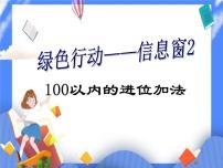 青岛版 (六三制)一年级下册五 绿色行动---100以内数的加减法(一)精品课件ppt