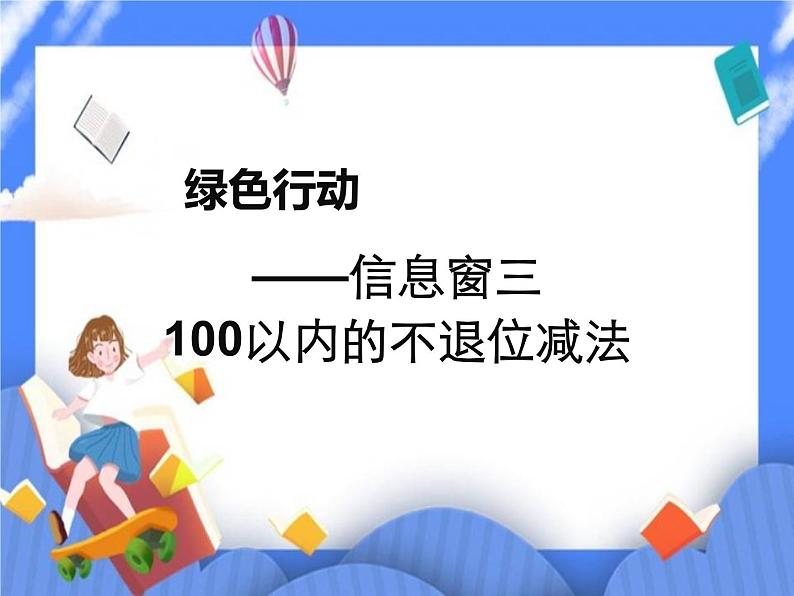 第5单元：绿色行动3《100以内的不退位减法（信息窗3）》参考课件1第1页