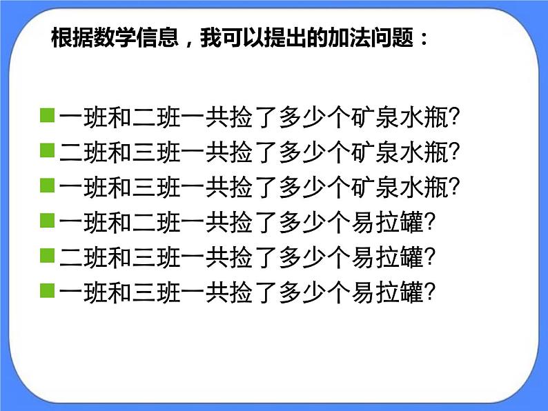 第5单元：绿色行动3《100以内的不退位减法（信息窗3）》参考课件1第5页