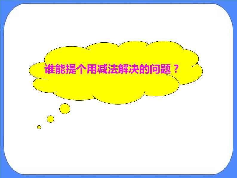 第5单元：绿色行动3《100以内的不退位减法（信息窗3）》参考课件1第6页