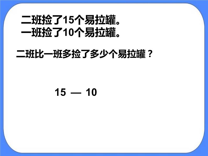 第5单元：绿色行动3《100以内的不退位减法（信息窗3）》参考课件1第7页