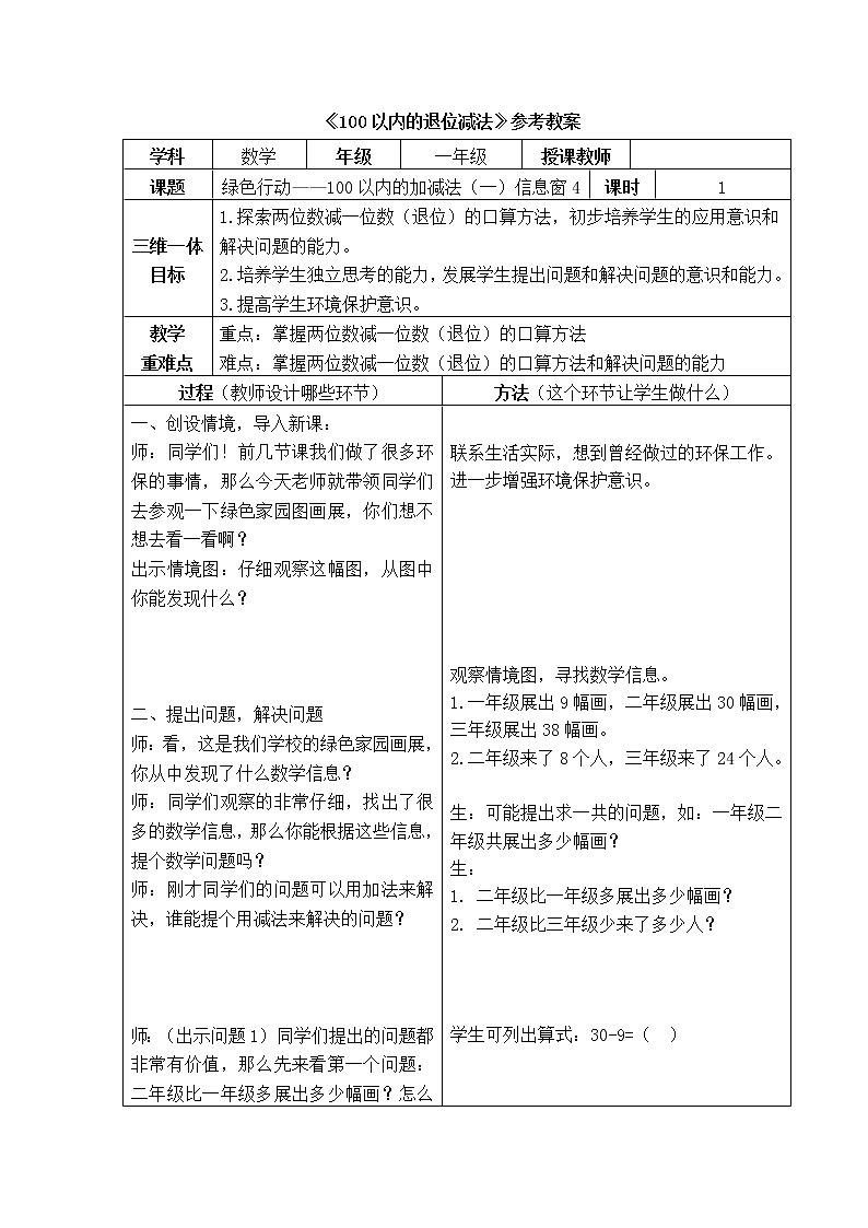 第5单元：绿色行动4《100以内的退位减法（信息窗4）》参考教案2第1页