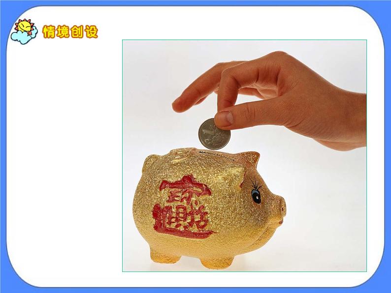 第6单元：小小存钱罐1《认识人民币（信息窗1）》课件+教案04