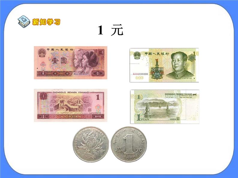 第6单元：小小存钱罐1《认识人民币（信息窗1）》课件+教案06