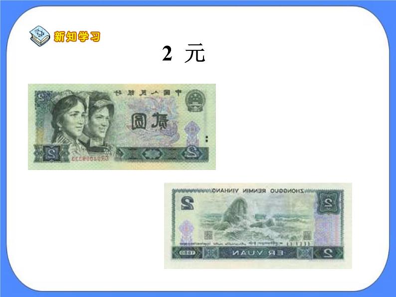 第6单元：小小存钱罐1《认识人民币（信息窗1）》课件+教案07