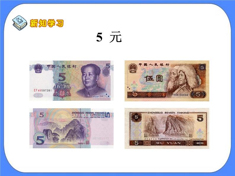 第6单元：小小存钱罐1《认识人民币（信息窗1）》课件+教案08