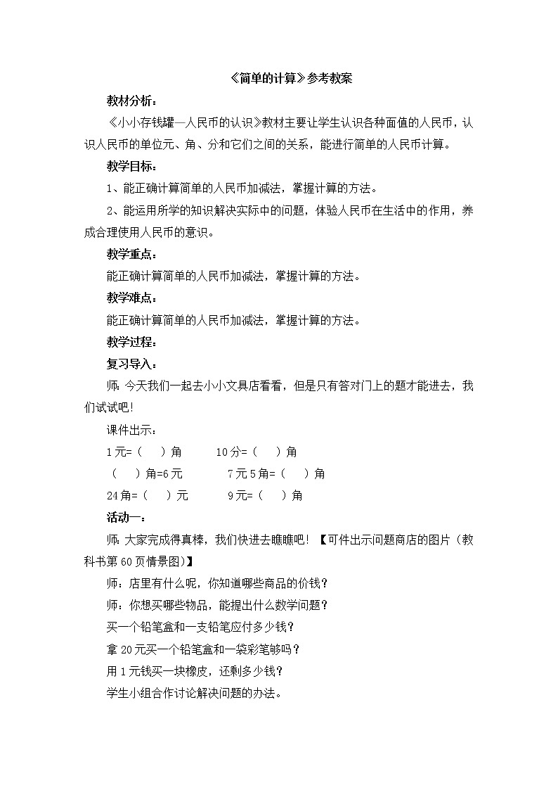 第6单元：小小存钱罐2《简单的计算（信息窗2）》课件+教案01