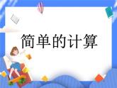 第6单元：小小存钱罐2《简单的计算（信息窗2）》课件+教案